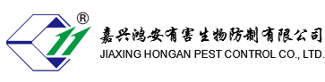 嘉興鴻安有害生物防制有限公司